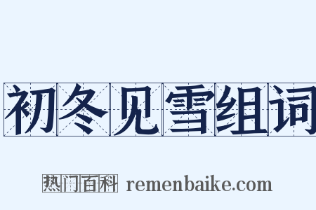初冬见雪组词是什么意思的图片